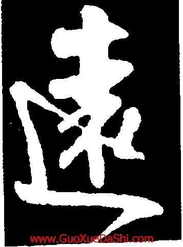 遠,張鳳翼,書法字典